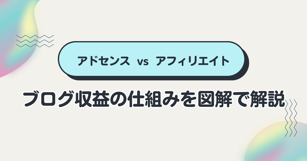 ブログ収益の仕組みを図解で解説【アドセンス vs アフィリエイト】