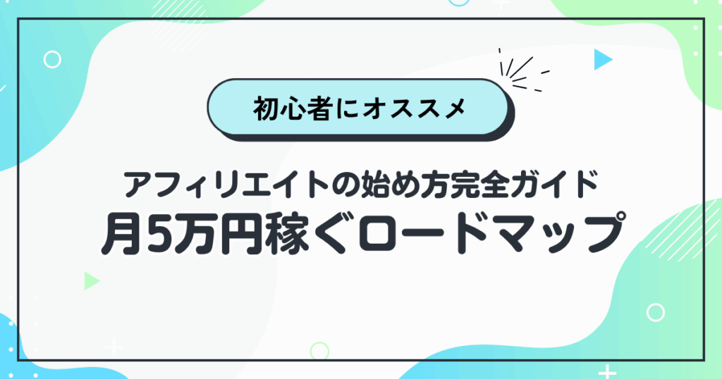 アフィリエイトの始め方完全ガイド【初心者が月5万円稼ぐロードマップ】