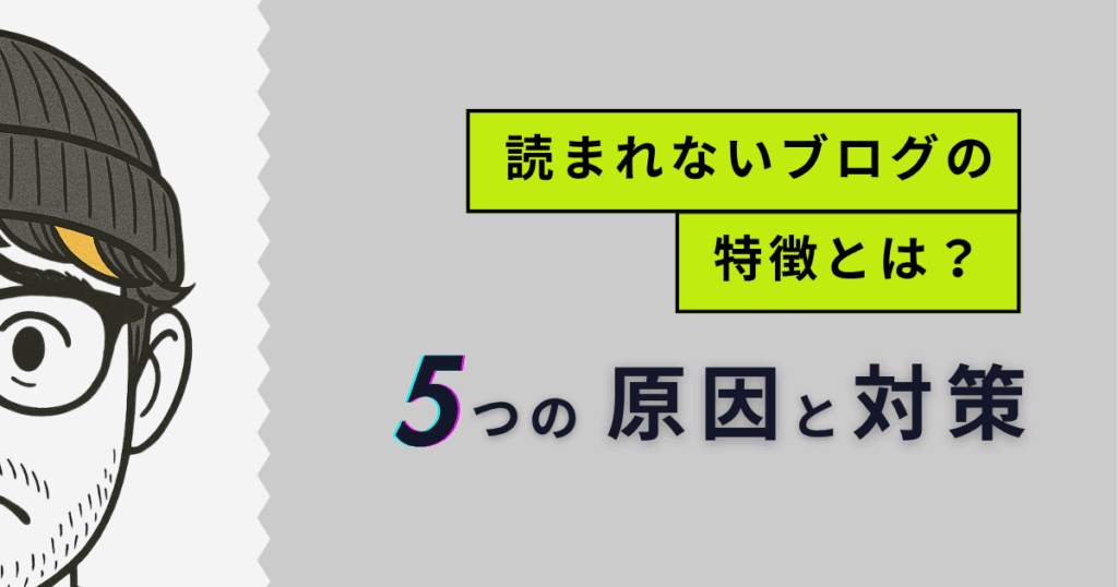 読まれないブログの特徴とは？