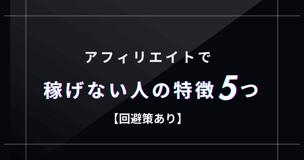 アフィリエイトで稼げない人の特徴5つ【回避策あり】