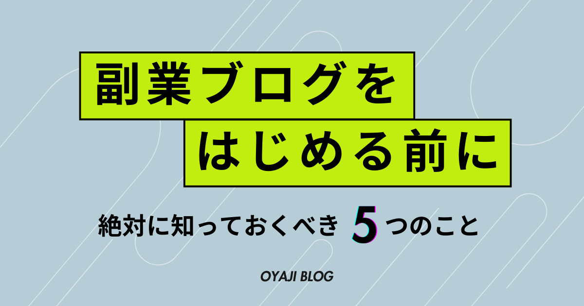 副業ブログを始める前に絶対知っておくべき5つのこと