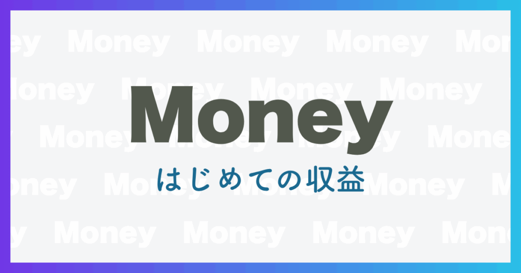 OYAJIのリアル体験談｜副業ブログで初収益が出たのはいつ？記事数と期間を公開！