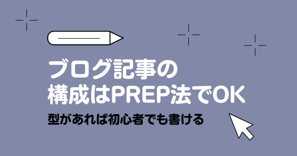 ブログ記事の構成はPREP法でOK