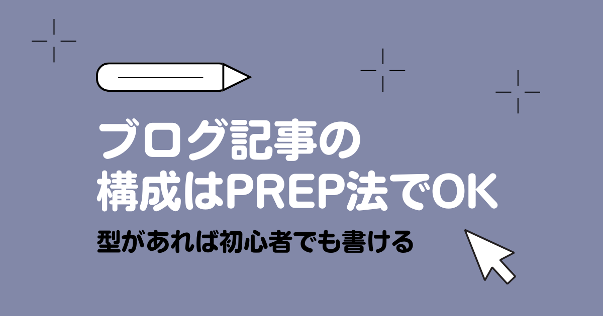 ブログ記事の構成はPREP法でOK