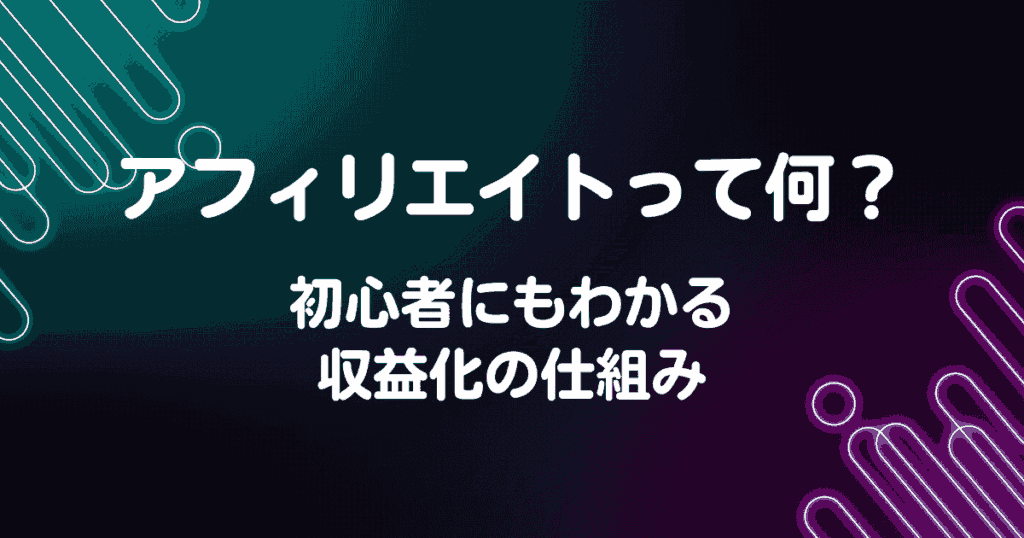 アフィリエイトって何？初心者にもわかる収益化の仕組み