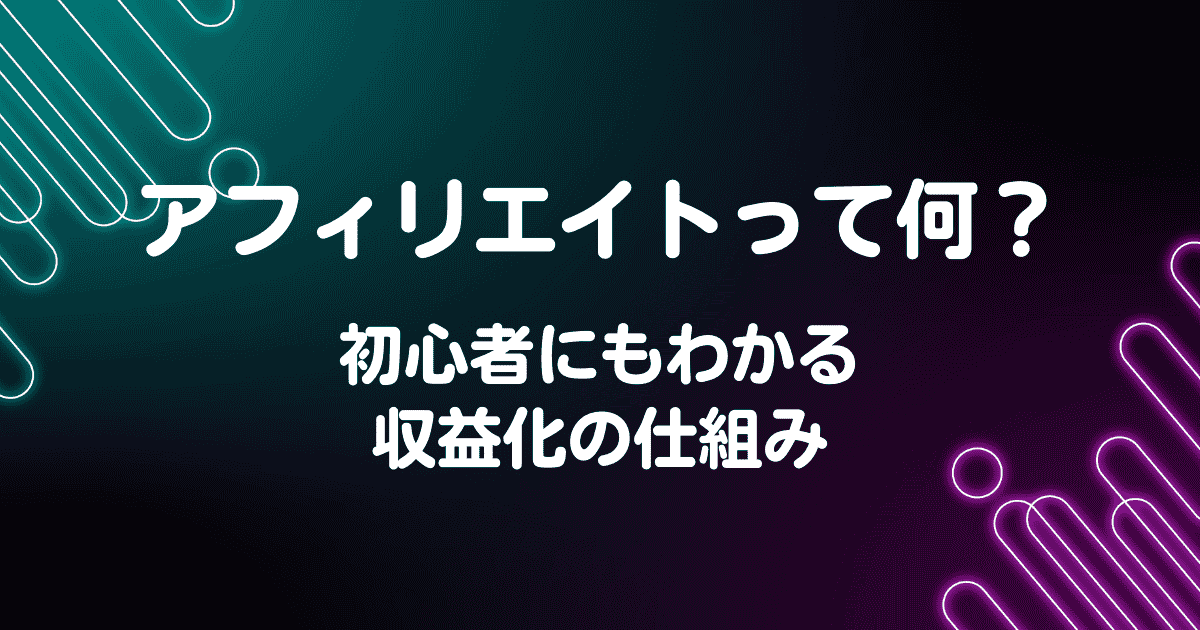 アフィリエイトって何？初心者にもわかる収益化の仕組み