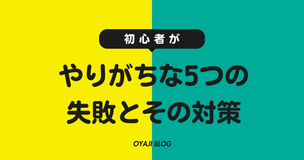 副業ブログ初心者がやりがちな5つの失敗とその対策