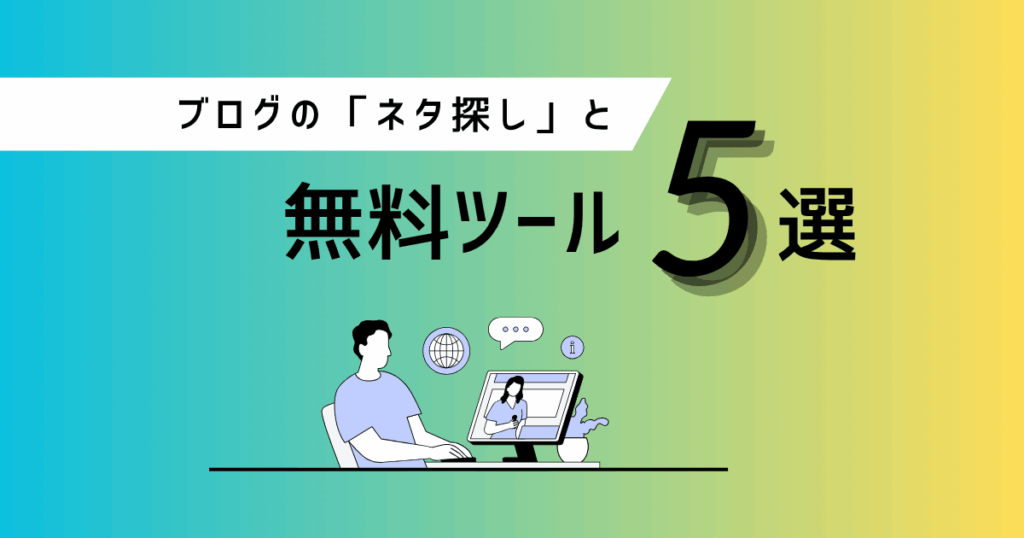 副業ブログ初心者が知っておきたい「ネタ探し」のコツと無料ツール5選