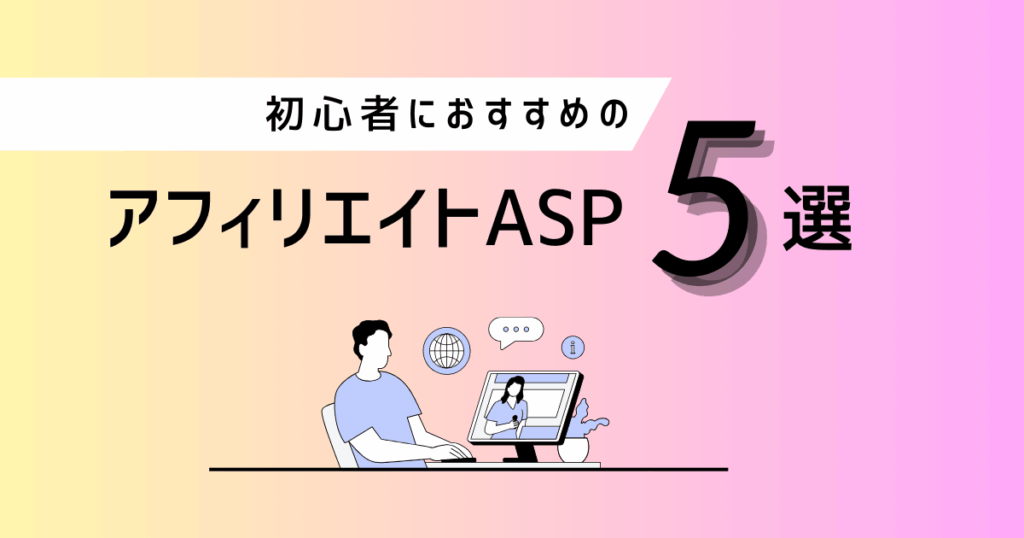 アフィリエイトって何？初心者にもわかる収益化の仕組み