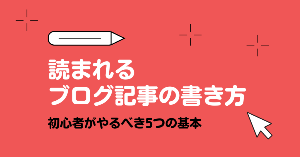 読まれるブログ記事の書き方