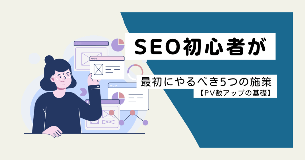 SEO初心者が最初にやるべき5つの施策【PV数アップの基礎】